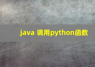 java 调用python函数